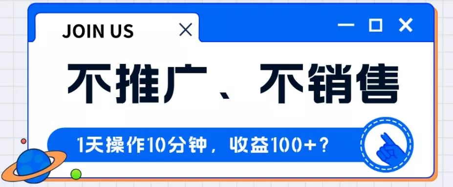 不推广、不销售1天操作10分钟，收益100+？-创享联盟-猴哥资源发布站