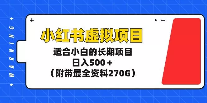 (9338期)小红书虚拟项目,适合小白的长期项目,日入500+(附带最全资料270G)-创享联盟-猴哥资源发布站