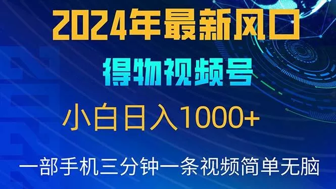 2024年5月最新蓝海项目，小白无脑操作，轻松上手，日入1000+-创享联盟-猴哥资源发布站