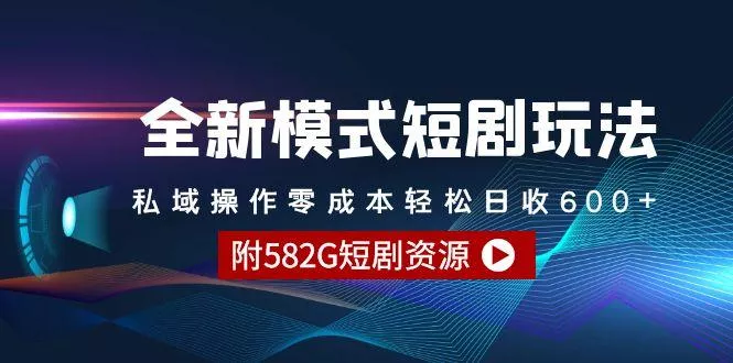 (9276期)全新模式短剧玩法--私域操作零成本轻松日收600+(附582G短剧资源)-创享联盟-猴哥资源发布站