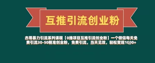 【0撸项目互推引流创业粉】一个微信每天免费引流30-50精准创业粉，免费引流，当天见效，轻松变现几张-创享联盟-猴哥资源发布站