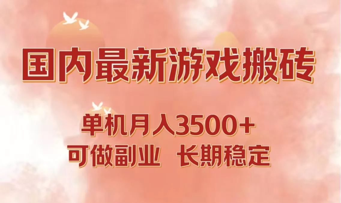 国内最新游戏打金搬砖，单机月入3500+可做副业 长期稳定-创享联盟-猴哥资源发布站