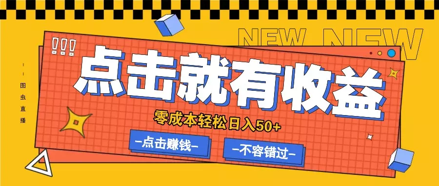 零成本零门槛点击浏览赚钱项目，有点击就有收益，轻松日入50+-创享联盟-猴哥资源发布站