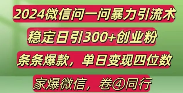 2024最新微信问一问暴力引流300+创业粉,条条爆款单日变现四位数【揭秘】-创享联盟-猴哥资源发布站