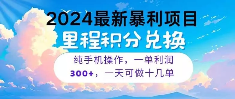 2024最新项目，冷门暴利，暑假马上就到了，整个假期都是高爆发期，一单...-创享联盟-猴哥资源发布站