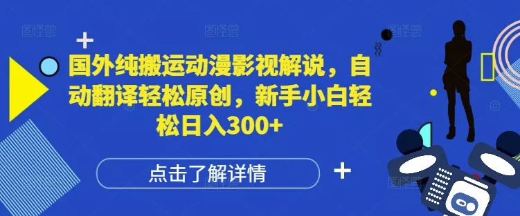 国外纯搬运动漫影视解说，自动翻译轻松原创，新手小白轻松日入300+【揭秘】-创享联盟-猴哥资源发布站