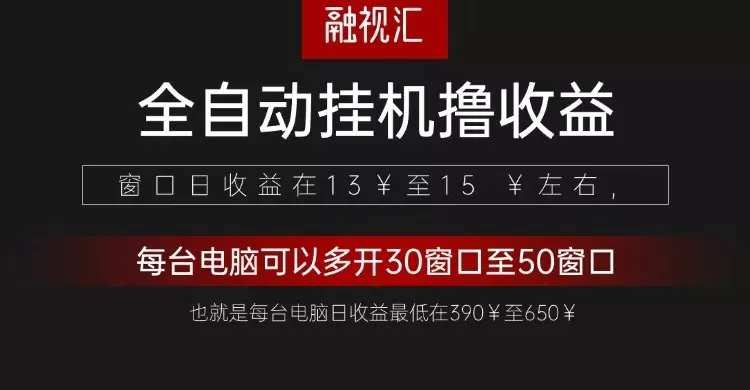 全自动观影看广告撸收益项目(日收益300+)-创享联盟-猴哥资源发布站