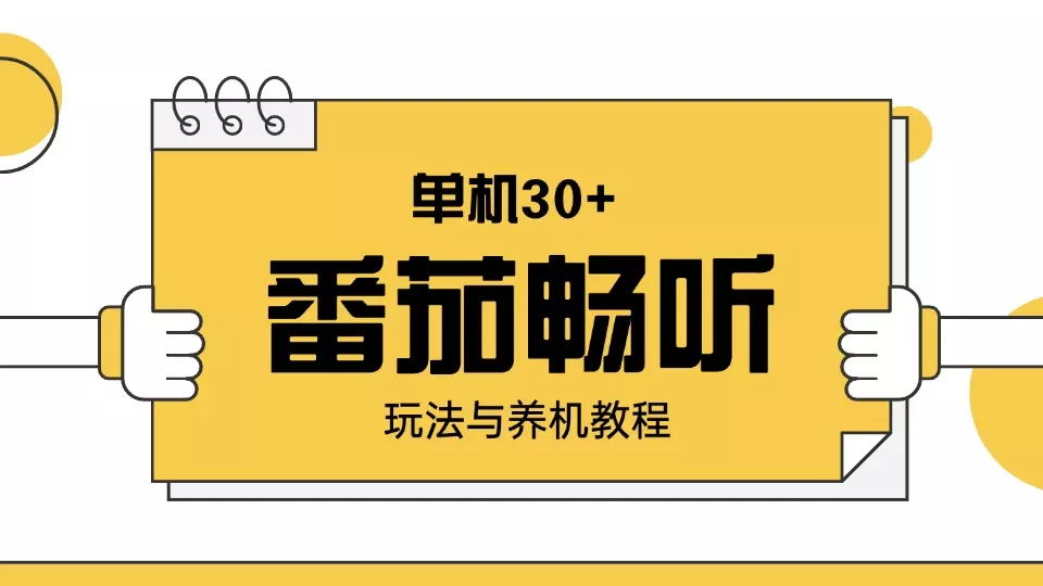 番茄畅听玩法与养机教程：单日日入30+。-创享联盟-猴哥资源发布站