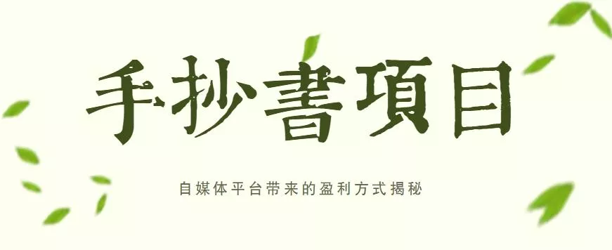手抄书项目，一天赚上百的副业！自媒体平台带来的盈利方式揭秘【附软件】-创享联盟-猴哥资源发布站