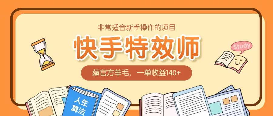 非常适合新手操作的项目：快手特效师，薅官方羊毛，一单收益140+-创享联盟-猴哥资源发布站