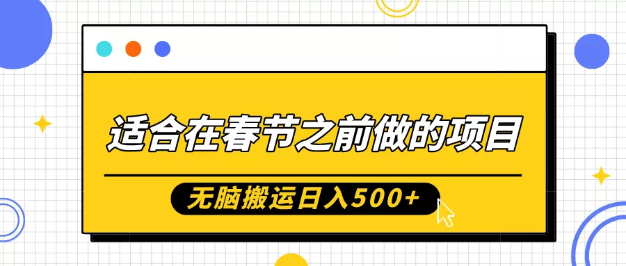 适合在春节之前做的项目，无脑搬运日入5张，0基础小白也能轻松月入过W-创享联盟-猴哥资源发布站