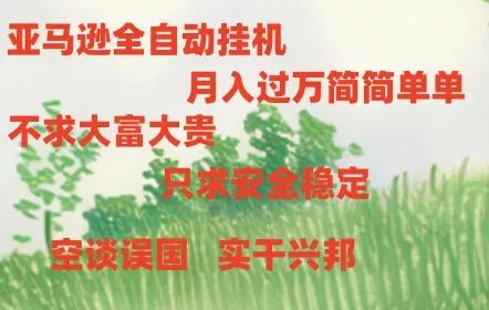 亚马逊全自动浏览挂机，，收益稳定且前景广阔-创享联盟-猴哥资源发布站