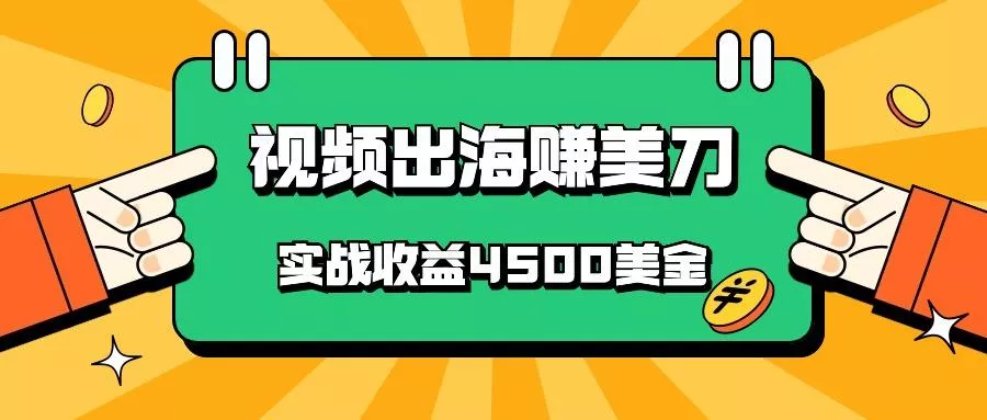 国内爆款视频出海赚美刀，实战收益4500美金，批量无脑搬运，无需经验直接上手-创享联盟-猴哥资源发布站