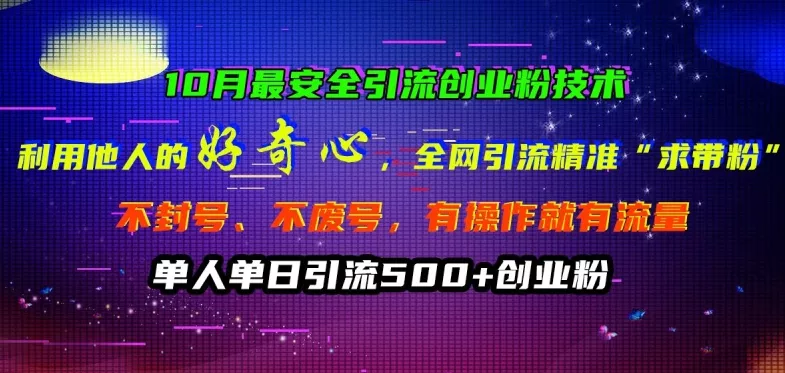 10月最安全引流创业粉技术，利用他人的好奇心全网引流精准“求带粉”不封号、不废号【揭秘】-创享联盟-猴哥资源发布站