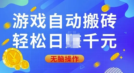 游戏自动搬砖,轻松日入上千,0基础无脑操作【揭秘】-创享联盟-猴哥资源发布站