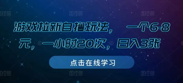 游戏拉新自撸玩法， 一个6-8元，一小时20次，日入3张【揭秘】-创享联盟-猴哥资源发布站