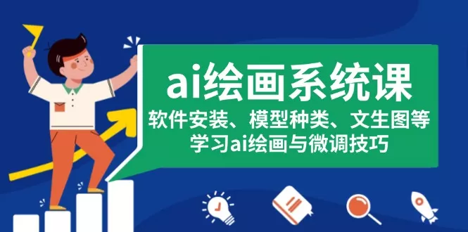 ai绘画系统课，软件安装、模型种类、文生图等，学习ai绘画与微调技巧-创享联盟-猴哥资源发布站