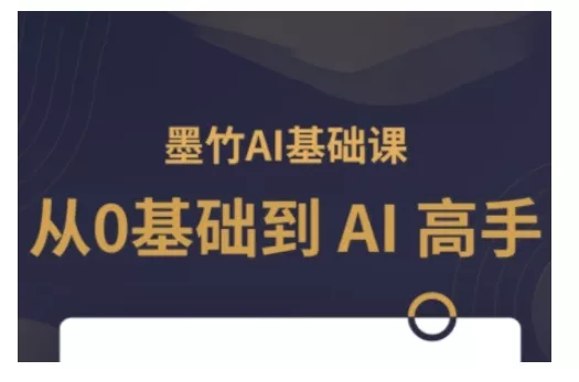 AI基础课，从0到 AI 高手，探索 AI 的无限可能-创享联盟-猴哥资源发布站