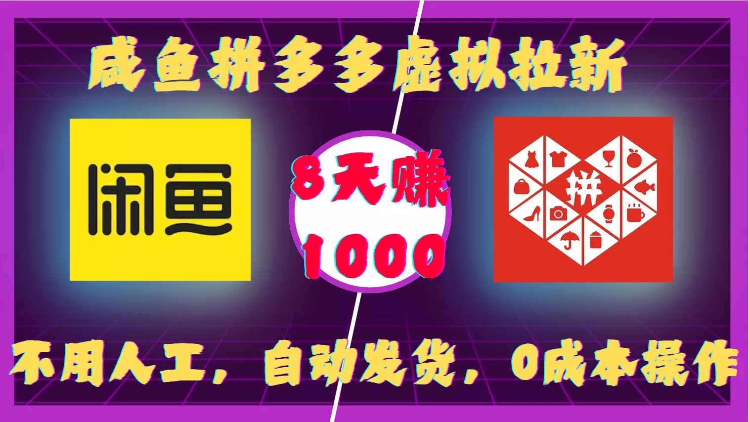 咸鱼拼多多虚拟拉新，不用人工，自动发货，0成本操作，8天收益1k-创享联盟-猴哥资源发布站
