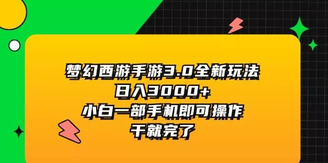 梦幻西游手游3.0全新玩法，日入3000+，小白一部手机即可操作，干就完了-创享联盟-猴哥资源发布站