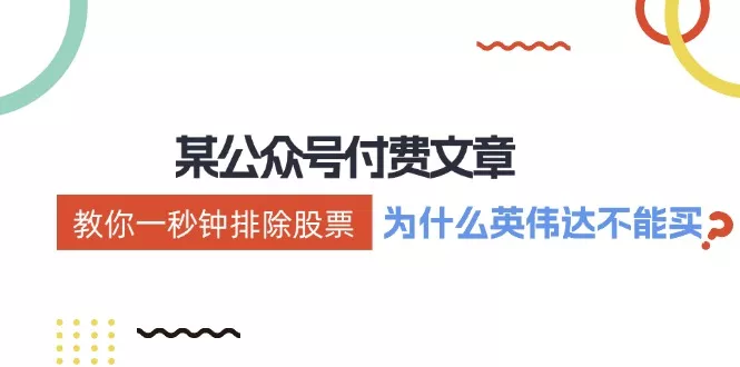 公众号付费文章：《教你一秒钟排除股票！(为什么英伟达不能买？)》-创享联盟-猴哥资源发布站