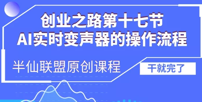 创业之路之AI实时变声器操作流程【揭秘】-创享联盟-猴哥资源发布站