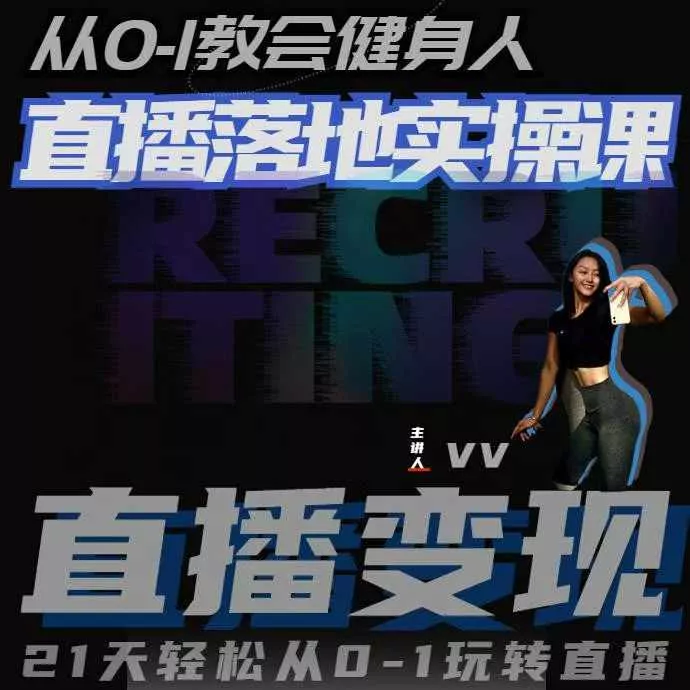 从0-1教会健身人直播落地实操课，21天轻松从0-1玩转直播-创享联盟-猴哥资源发布站