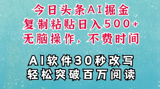 AI头条掘金项目，复制粘贴稳定变现，AI一键写文，空闲时间轻松变现5张【揭秘】-创享联盟-猴哥资源发布站