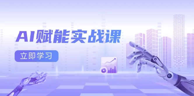 AI赋能实战课：Excel和PPT制作、AI绘画、打造爆款文案、实现流量变现-创享联盟-猴哥资源发布站