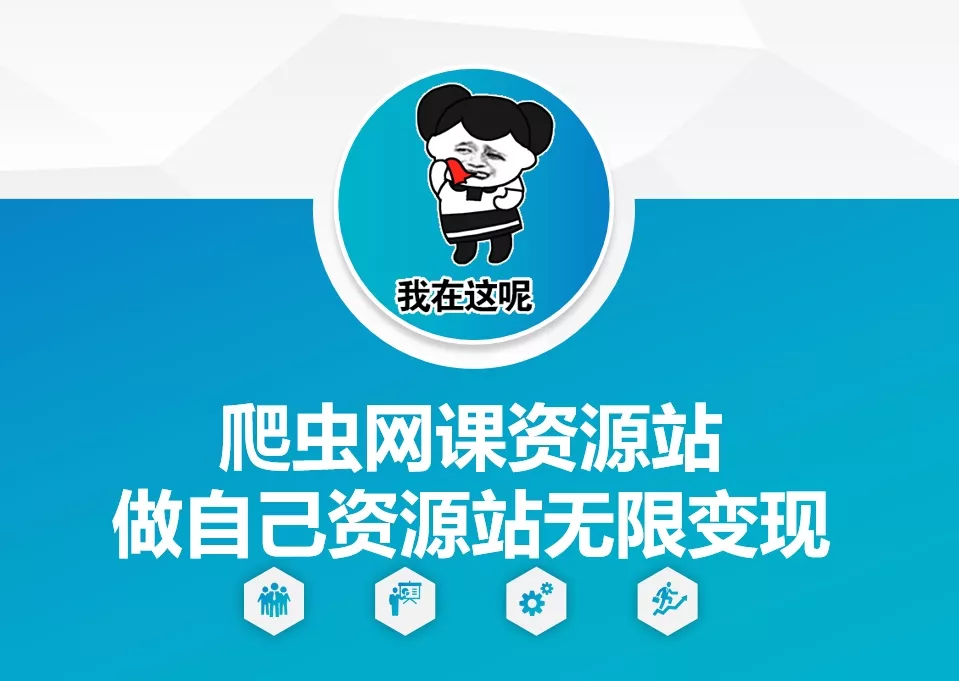 爬虫网课资源站做自己资源站无限变现【揭秘】-创享联盟-猴哥资源发布站