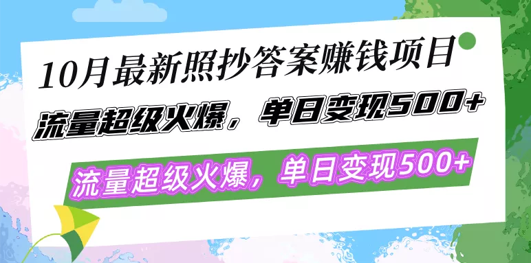 10月最新照抄答案赚钱项目，流量超级火爆，单日变现500+简单照抄 有手就行-创享联盟-猴哥资源发布站