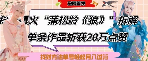 爆火“蒲松龄《狼》”实战拆解，仅6条作品涨粉24W，单条作品收获20W点赞，找对方法轻松起号月入过W-创享联盟-猴哥资源发布站