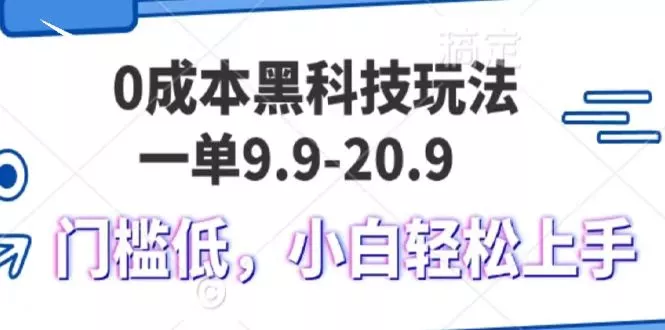 0成本黑科技玩法，一单9.9单日变现1000＋，小白轻松易上手-创享联盟-猴哥资源发布站