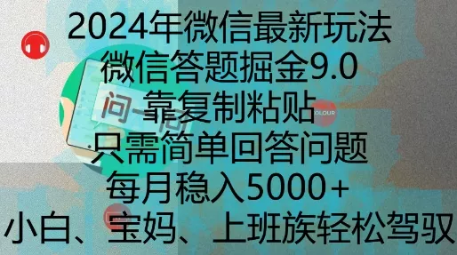 2024年微信最新玩法，微信答题掘金9.0玩法出炉，靠复制粘贴，只需简单回答问题，每月稳入5k【揭秘】-创享联盟-猴哥资源发布站