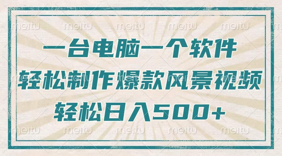 只需一台电脑一个软件，教你轻松做出爆款治愈风景视频，轻松日入500+-创享联盟-猴哥资源发布站