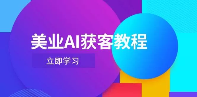 美业AI获客教程，用Deepseek+数字人，轻松玩转抖音直播间-创享联盟-猴哥资源发布站