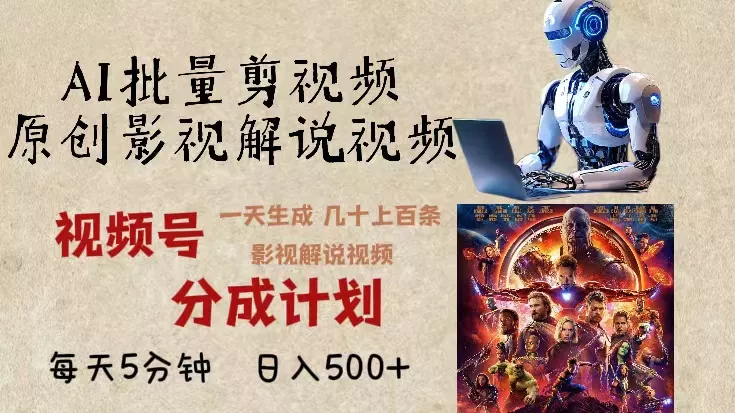 2024年最新AI批量剪影视解说，无需动脑，一天生成几十上百条影视剪辑视...-创享联盟-猴哥资源发布站