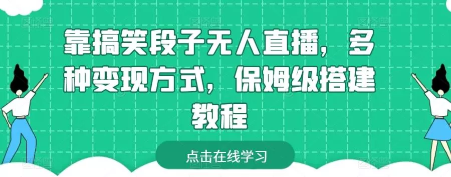 靠搞笑段子无人直播，多种变现方式，保姆级搭建教程【揭秘】-创享联盟-猴哥资源发布站