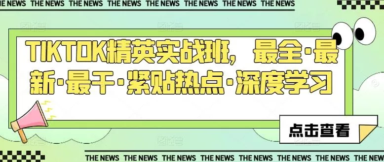TIKTOK精英实战班，最全·最新·最干·紧贴热点·深度学习-创享联盟-猴哥资源发布站