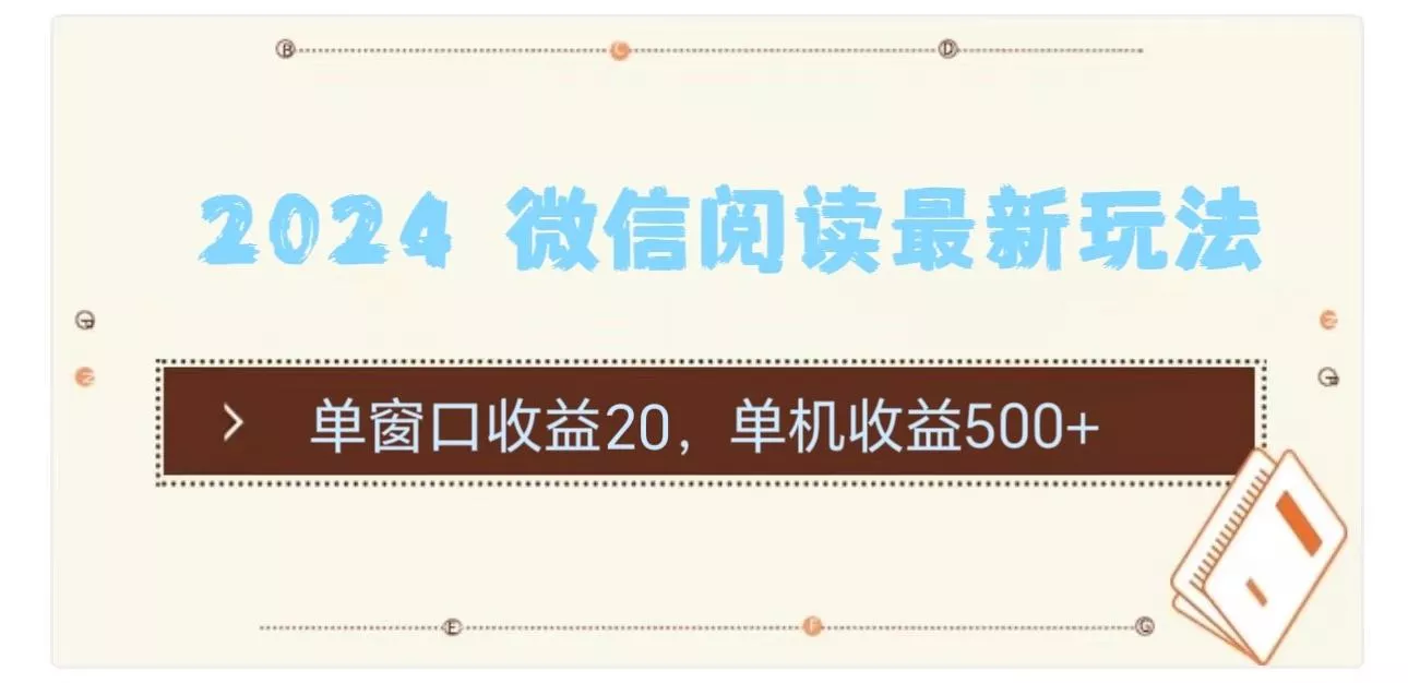 2024 微信阅读最新玩法：单窗口收益20，单机收益500+-创享联盟-猴哥资源发布站