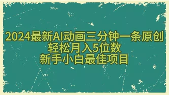 2024最新AI动画三分钟一条原创，轻松月入5位数，新手小白最佳项目-创享联盟-猴哥资源发布站
