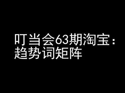 《淘宝天猫打爆班》原创高阶技术第63期，趋势词矩阵技术和玩法-创享联盟-猴哥资源发布站