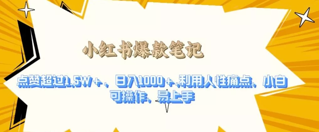 利用人性的痛点，打造爆款笔记，获得点赞超过1.5W+，日入1k【揭秘】-创享联盟-猴哥资源发布站