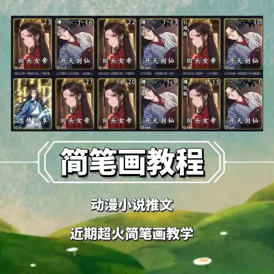 兜兜简笔画教学，小说推文动漫玩法，可做伙伴计划、分成计划、接广告等-创享联盟-猴哥资源发布站