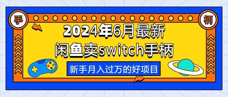 2024年6月最新闲鱼卖switch游戏手柄,新手月入过万的第一个好项目-创享联盟-猴哥资源发布站