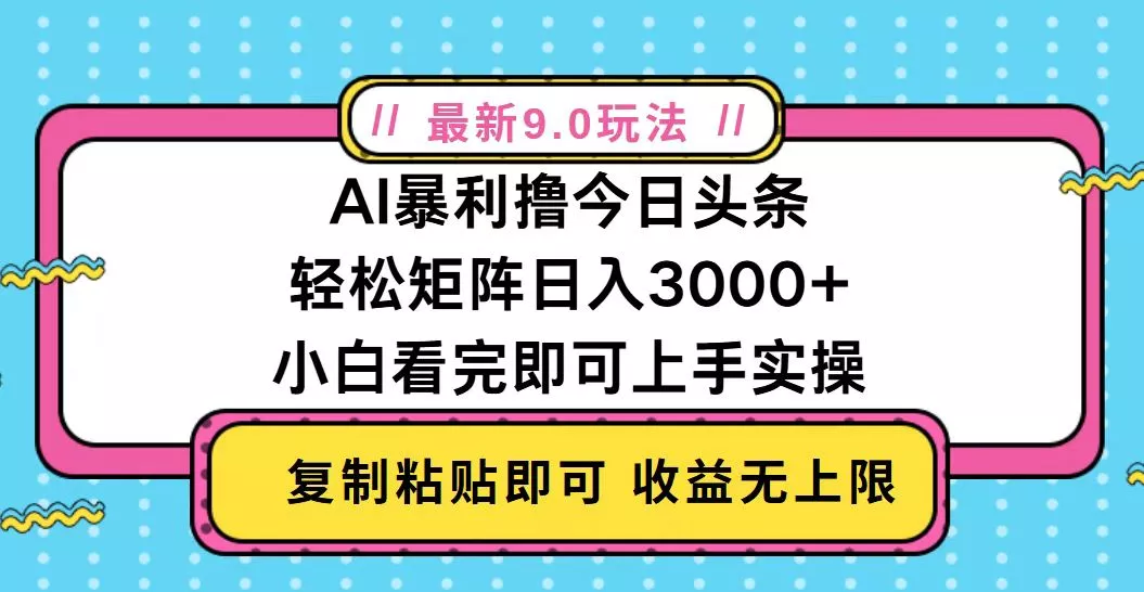 今日头条最新9.0玩法，轻松矩阵日入2000+-创享联盟-猴哥资源发布站