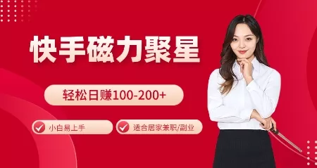 快手磁力聚星火爆全网，小白易上手，轻松日入100-200+，居家操作-更新玩法【揭秘】-创享联盟-猴哥资源发布站
