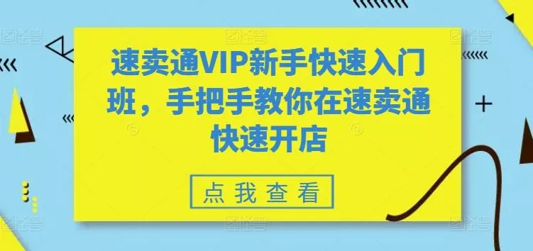 速卖通VIP新手快速入门班，手把手教你在速卖通快速开店-创享联盟-猴哥资源发布站