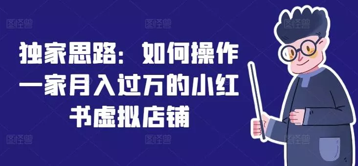独家思路：如何操作一家月入过万的小红书虚拟店铺-创享联盟-猴哥资源发布站