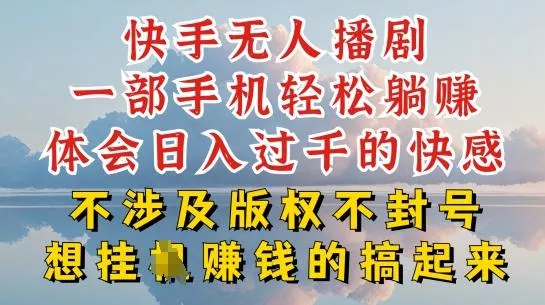 快手无人直播,不封号不违规到底是怎么做到的,深层揭秘玩法,超简单又赚钱【揭秘】-创享联盟-猴哥资源发布站
